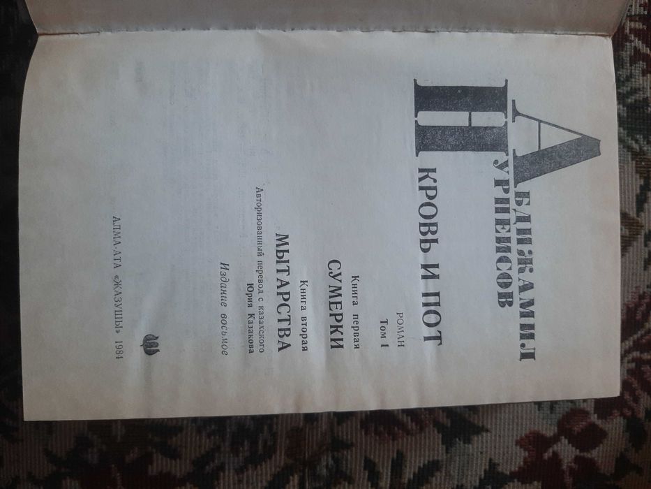 Роман "Кровь и пот". А.Нурпеисов
