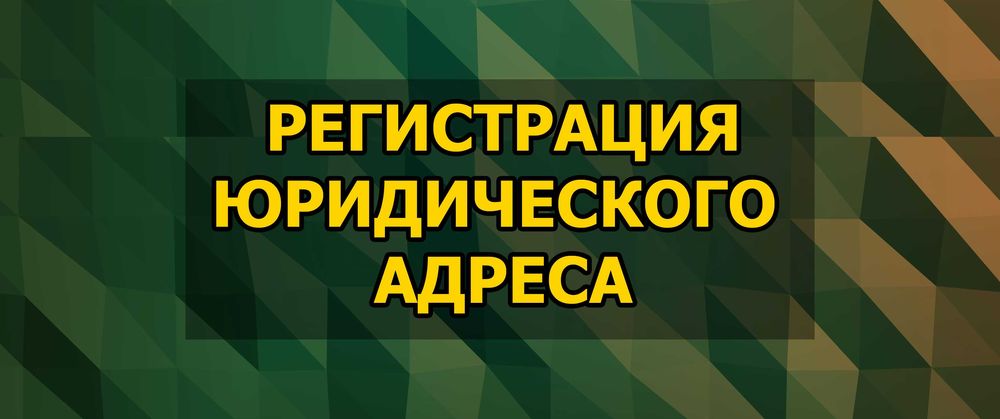 Регистрация юр. лиц в нашем БЦ