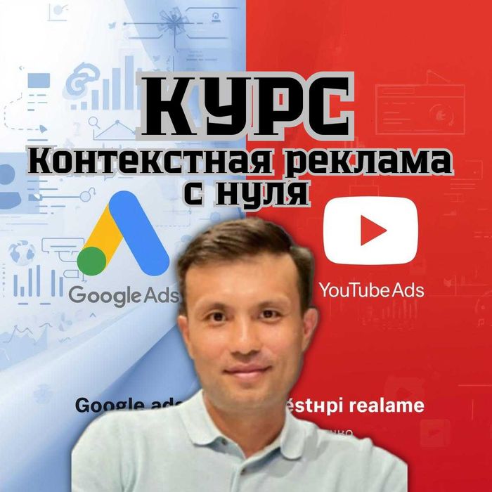 Обучение контекстной рекламе Гугл.  Курс по Google и YouTube Ads.