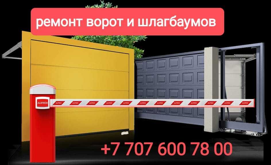 Ремонт, установка автоматических ворот, рольставней, шлагбаумов ...