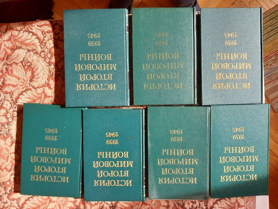 Енциклопедия за Втората световна война-7 тома.