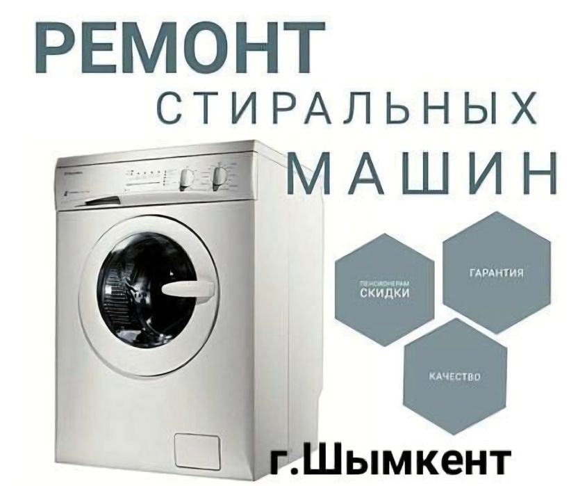 Ремонт стиральных машинок Шымкент.