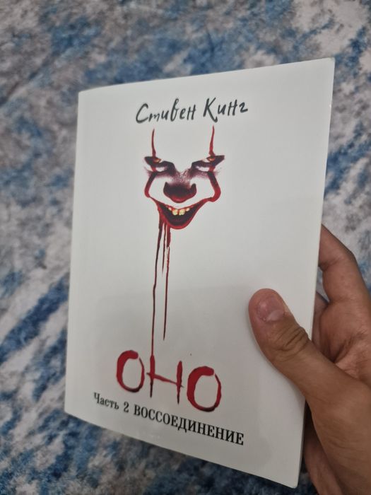 Оно книга Стивен Кинг