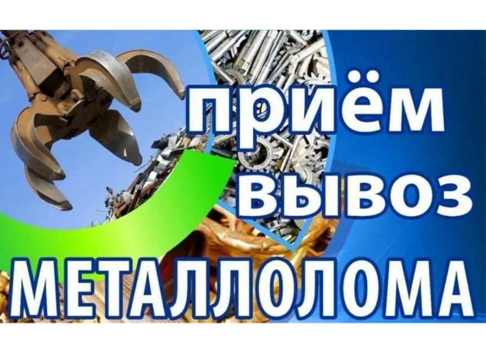 Приём металла. САМОВЫВОЗ.