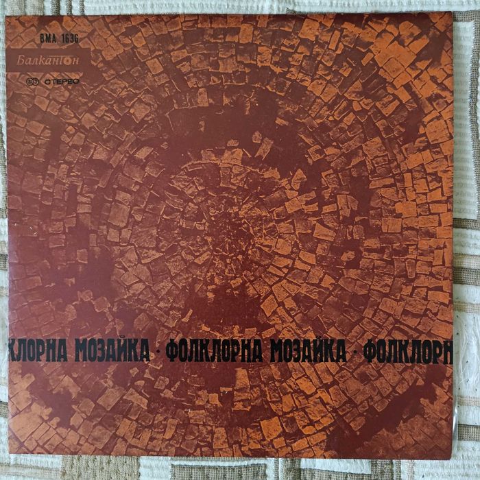 Отлично запaзени винилови плочи за грамофон,найлон и обложка,Балкантон