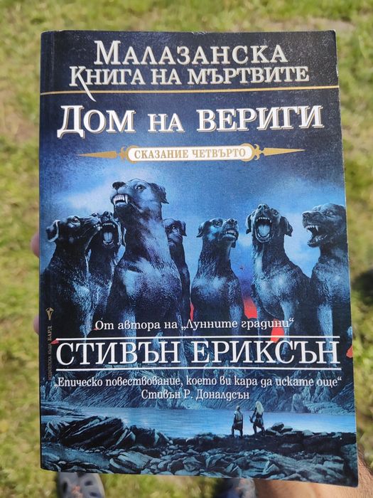 Колекция, Малазанска книга на мъртвите. Продават се в комплект.