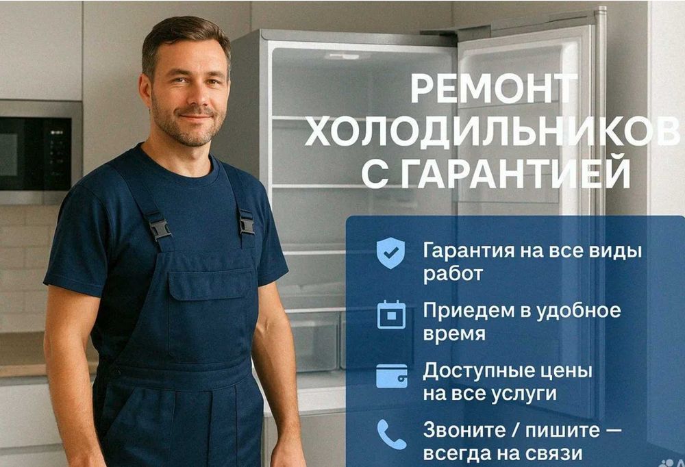 Ремонт холодильников любые бренды любой район