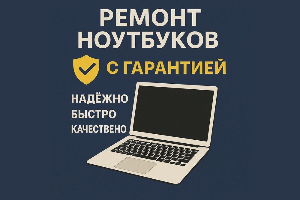 Ремонт ноутбуков. Недорого