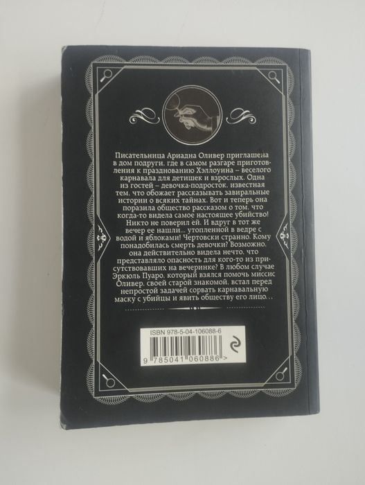 Книга Агаты Кристи "Вечеринка В хэллоуин"