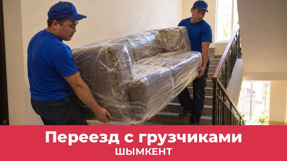 Переезд в Шымкенте недорого
