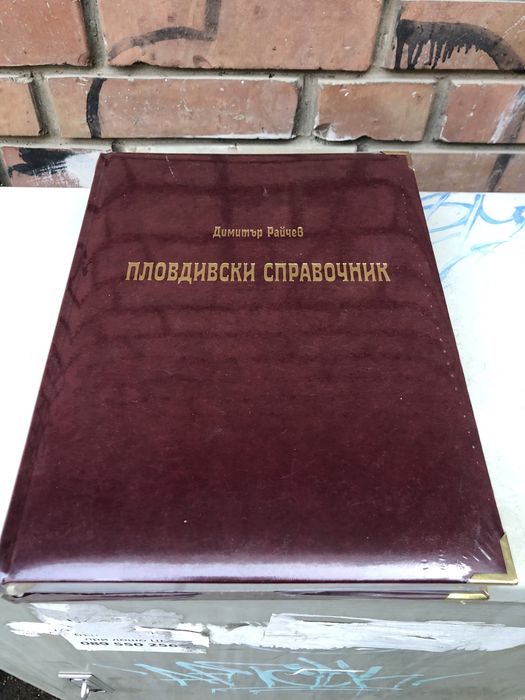 Пловдивски справочник