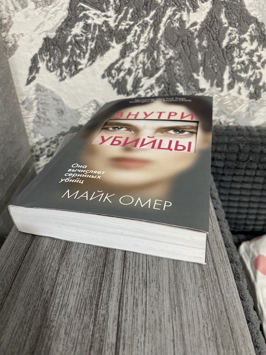 Продам книгу внутри убийцы