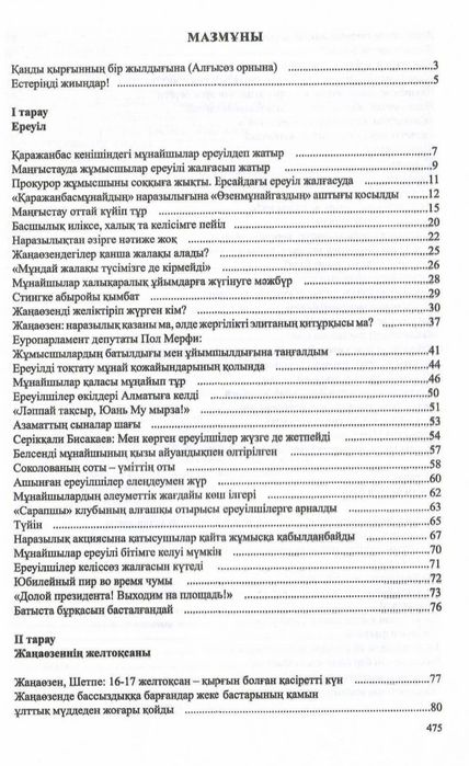 Жаңаөзен 2011. Ату. Айыптау. Азаптау.