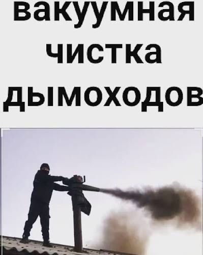 Вакумная чиста дымохода