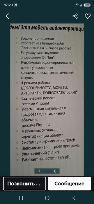 Продаётся металойскатель