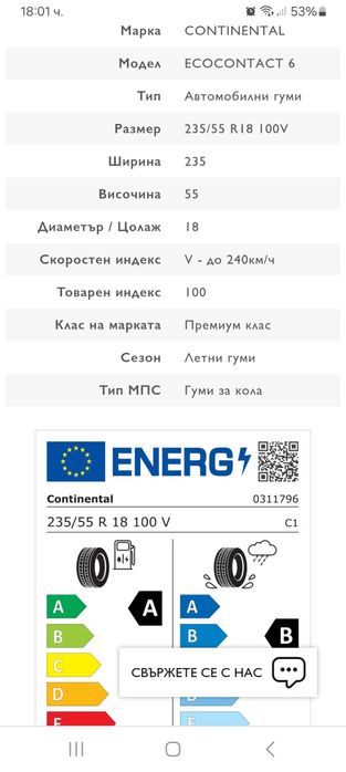 235/55R18 100V 4бр.Continental Made in FRANCE Неразличими от НОВИ-DEMO