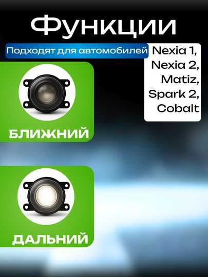 Линзованные противотуманные фары 2шт для Nexia1/2 Matiz Spark2 Cobalt