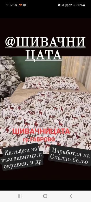 Шивачницата габрово