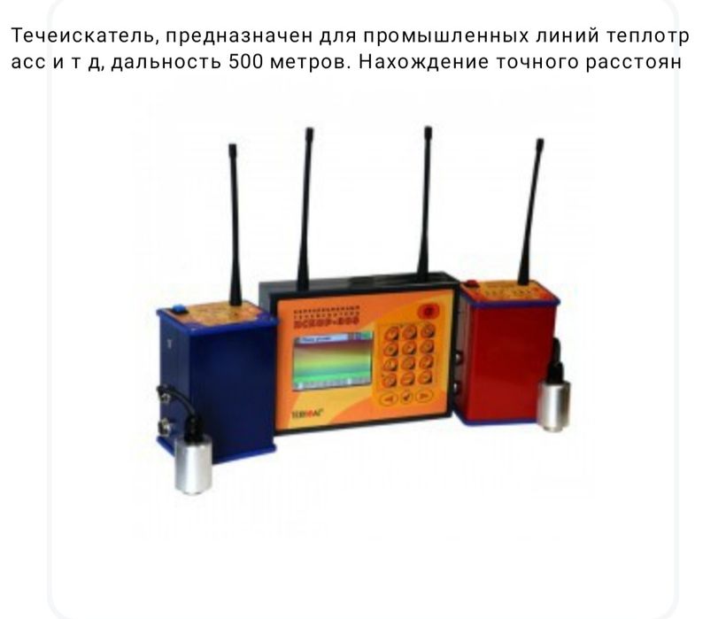 Прибор учета Течеискатель утечка теплосчетчик