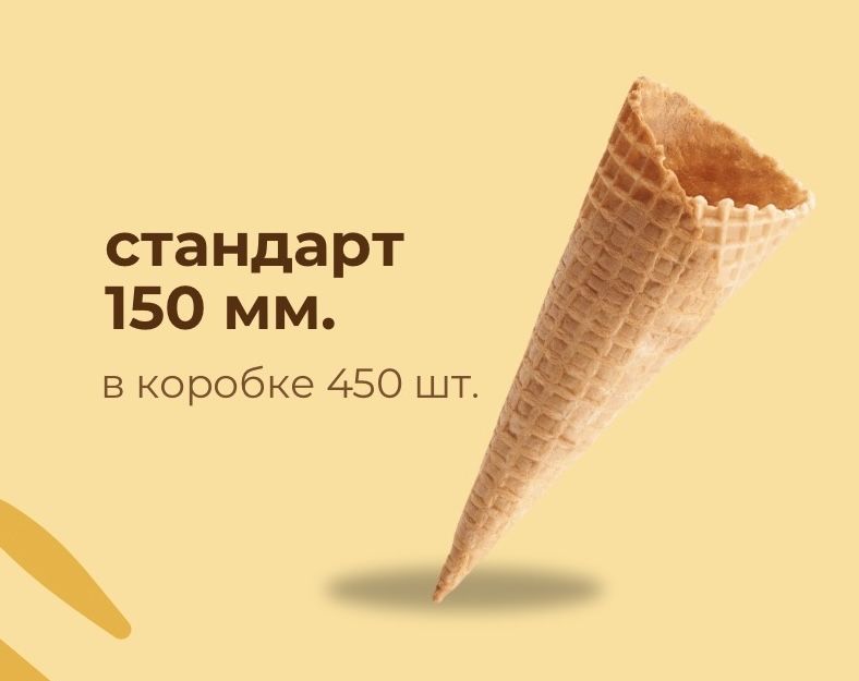 Вафельные рожки 110 мм., 150 мм.
