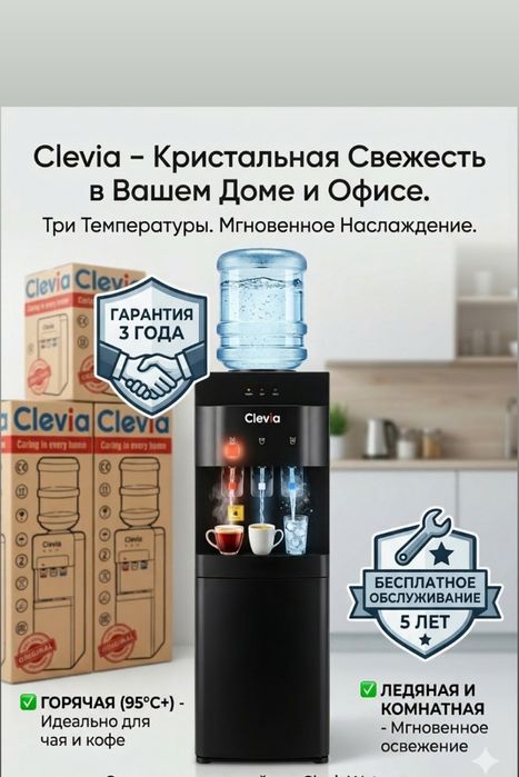 Кулеры для воды Clevia это комфорт в вашем Доме и Офисе