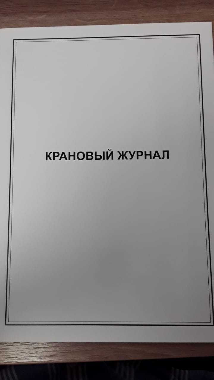 Крановый журнал крановщик журнал по ТБ - Курсы Астана на Olx