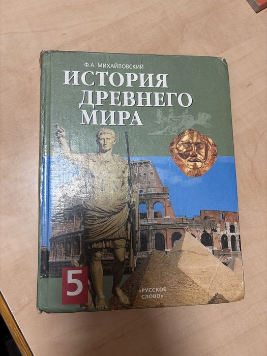 Учебник: История древнего мира для 5 класса