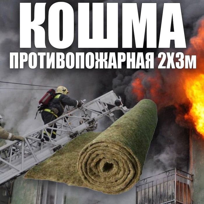 Противопожарная кошма 2х3 метра
