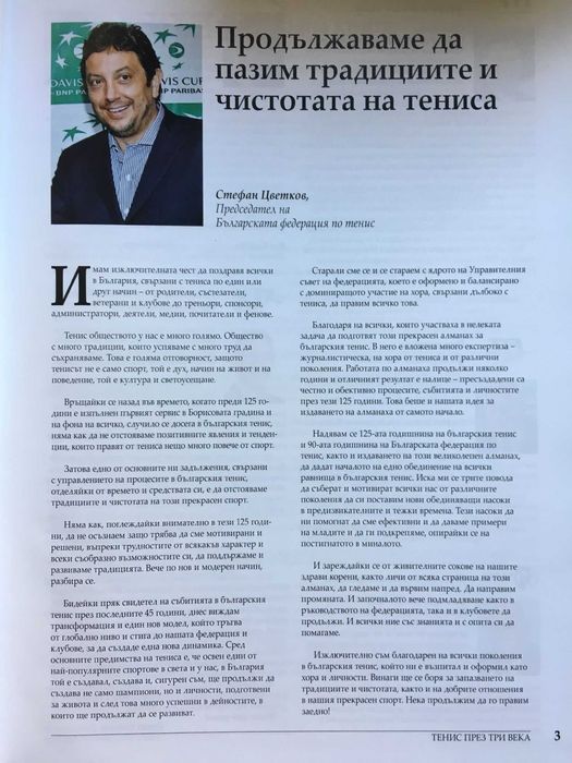 Алманах:Тенис през три века
125 години тенис в България. 90 години БФТ