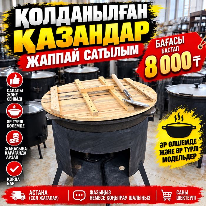 Казан Ошак БУ Распродажа
