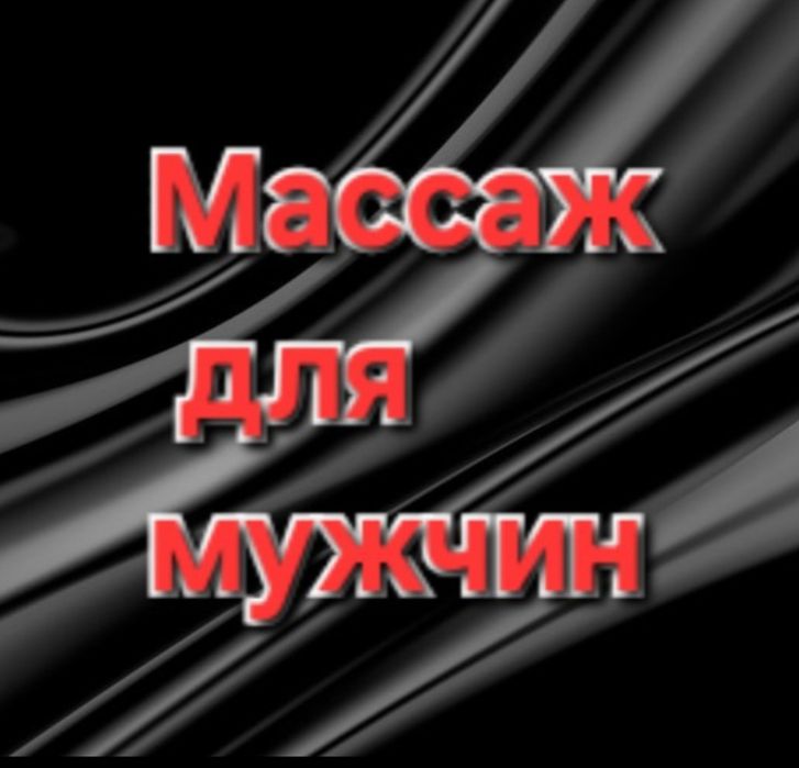 Расслабляющий массаж