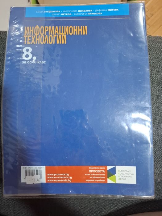 Учебник по ИТ за 8 клас