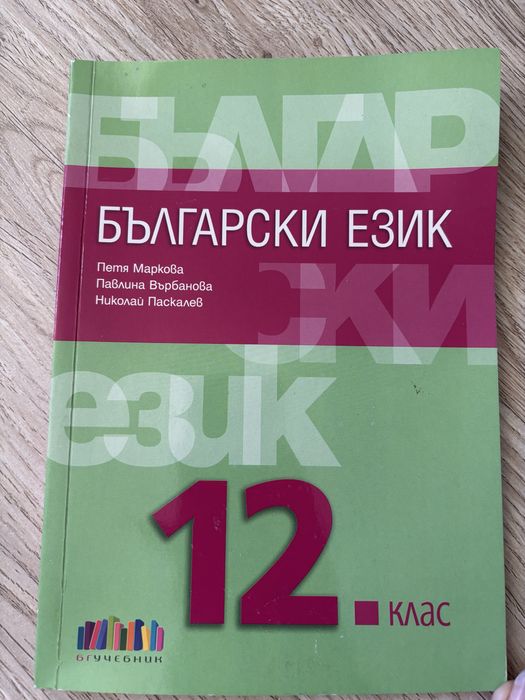 Учебници и помагала за ДЗИ 12 клас