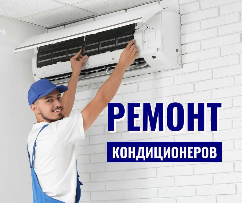 Ремонт Кондиционеров Установка Монтаж Кондиционера Заправка Демонтаж
