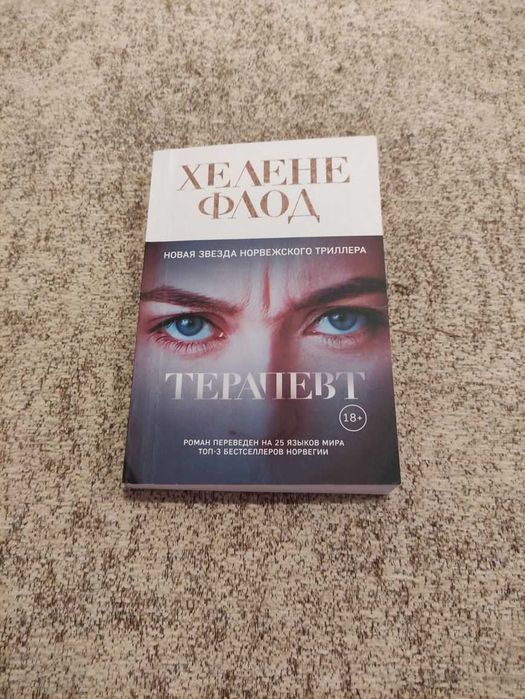 Хелена Флод - Терапевт. Мягкая обложка. Состояние: 4.5 из 5!