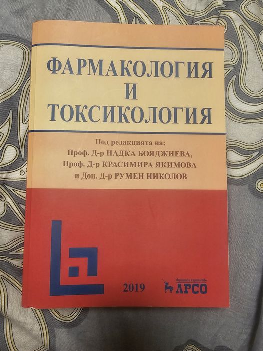 Чисто нов учебник по фармакология и токсикология