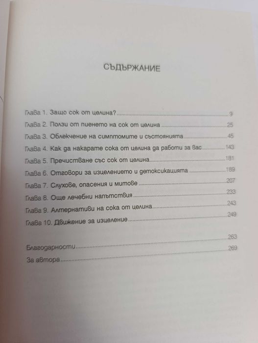 Книга - "Лечителят медиум: сок от целина"