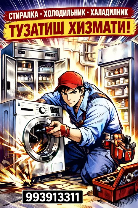Ремонт стиральных машин и халаделник