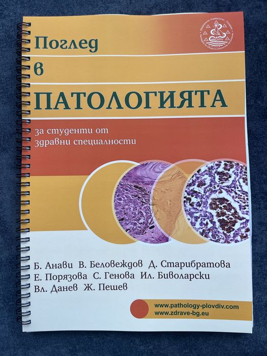 Учебник “Поглед в патологията”