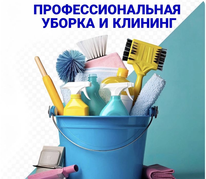 Генеральный уборка