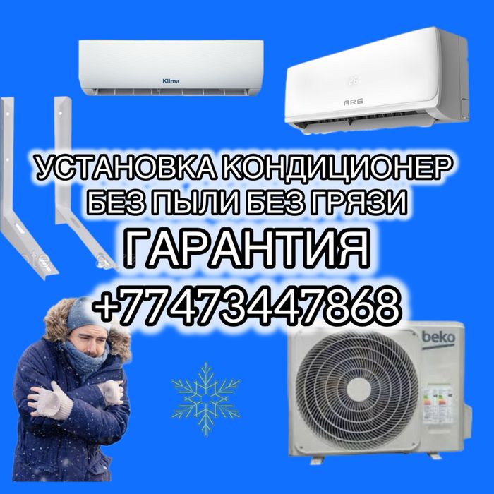 установка кондиционер без пыли