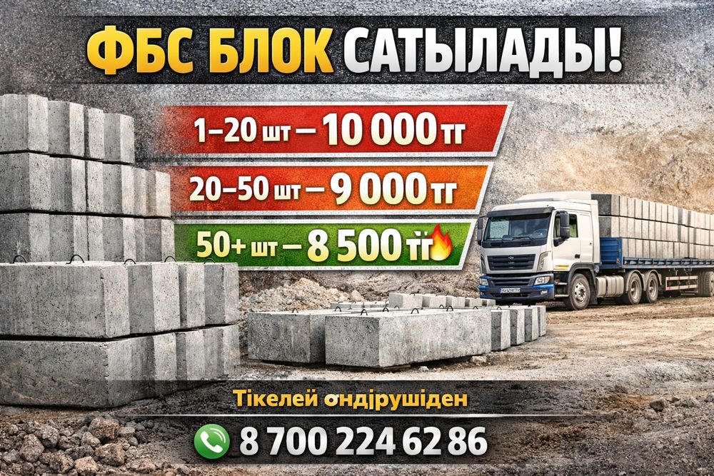 ФБС Блоки для Фундамента