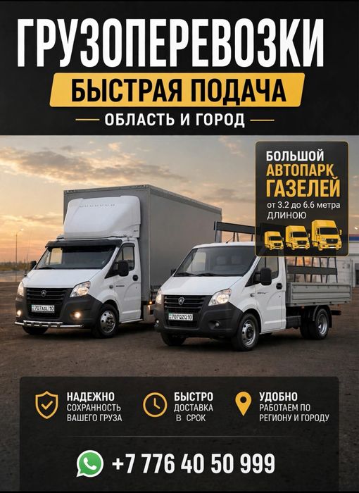 Быстрая подача  газель