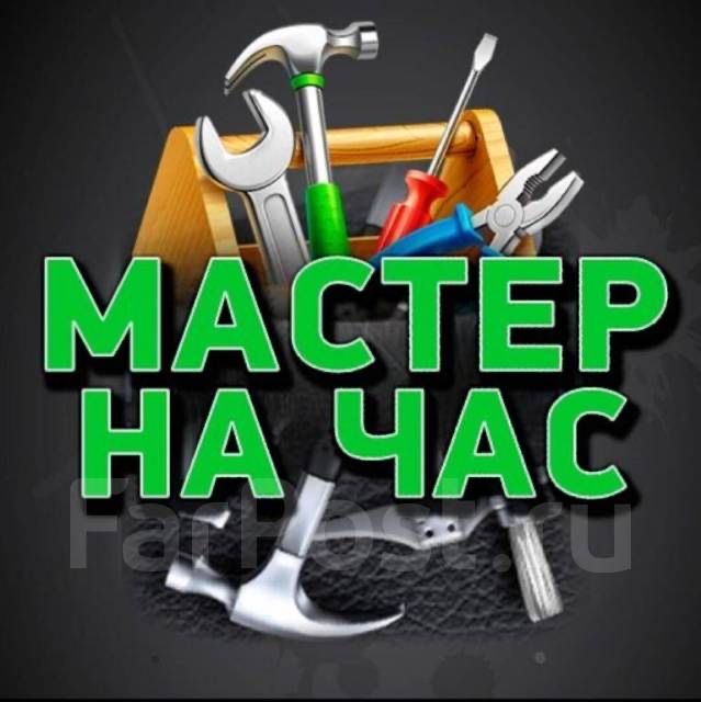 Мастер на час круглосуточно