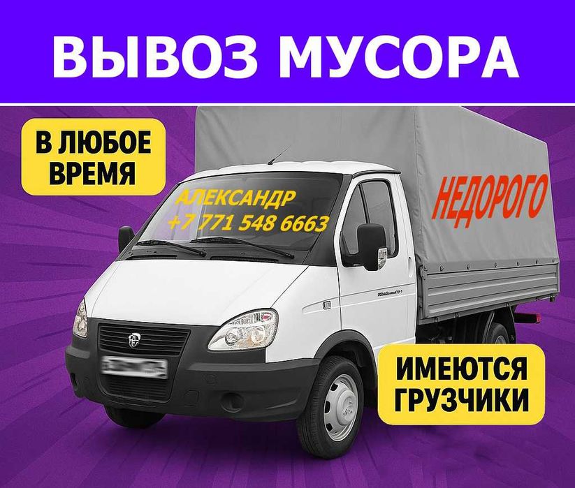 Вывоз любого мусора. Быстро и недорого. Газель и грузчики. 24/7