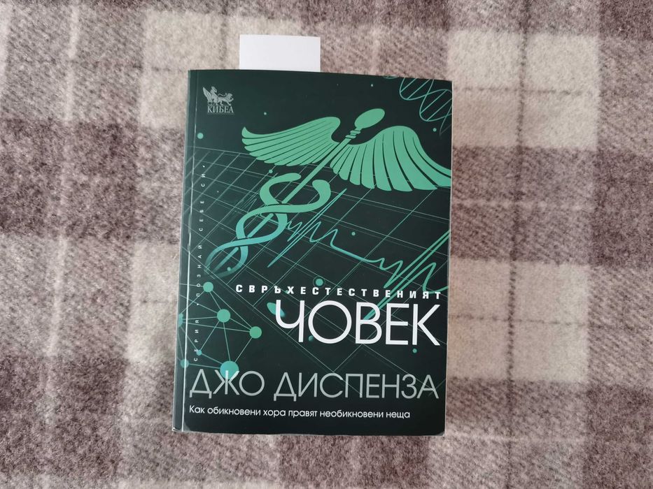 Книга "Свръхестественият човек"