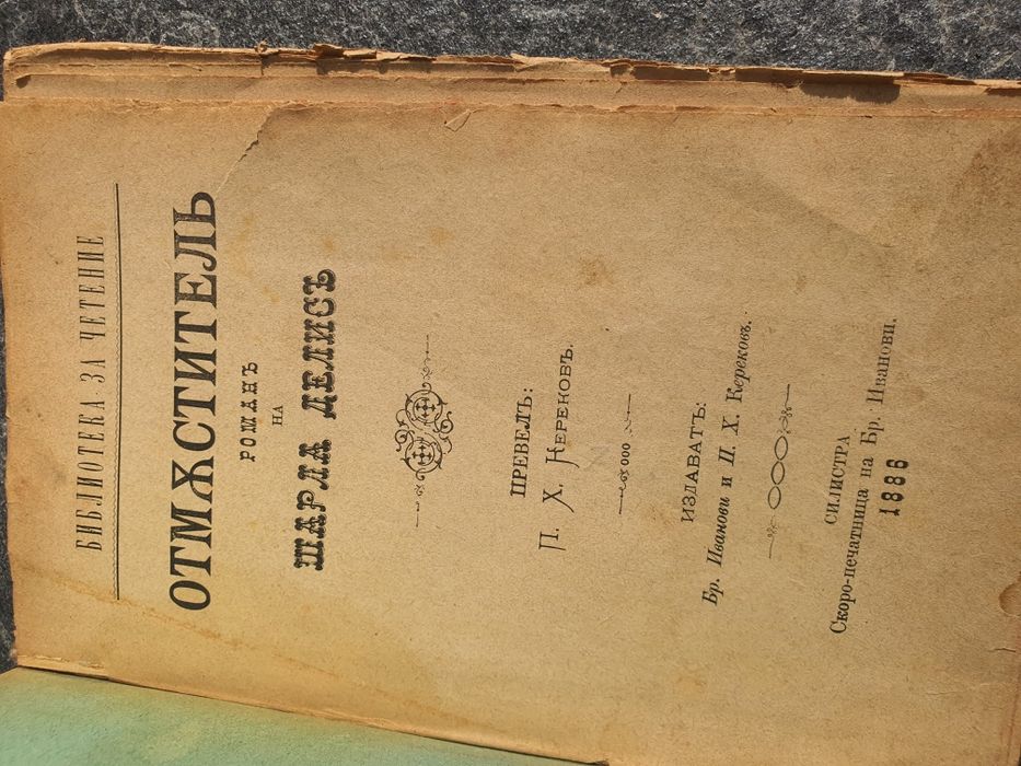 Изключително рядка старопечатна книга „Отмъстителъ“ (1886 г.), изд. Силистра – Библиографска ценност