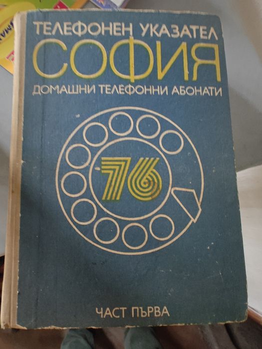 Телефонен указател на София от 1976 година.