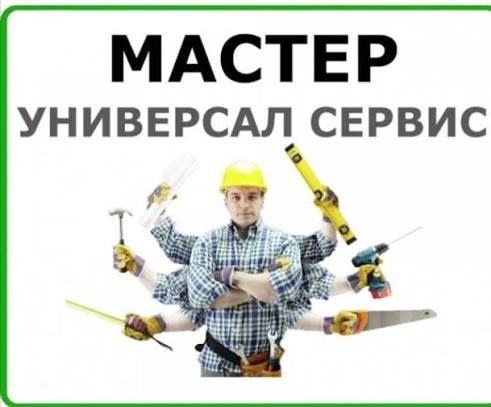 Муж на час в Ташкенте / Мастер универсал / Выезд и диагностика