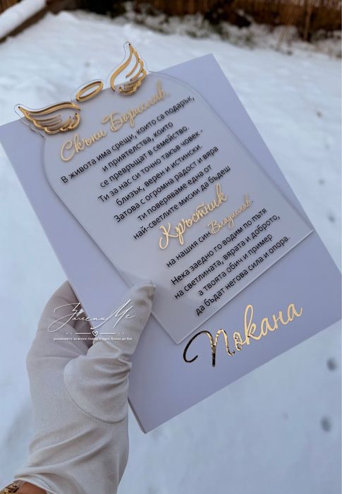 Плексигласова покана за кръстници, кумове, сватба